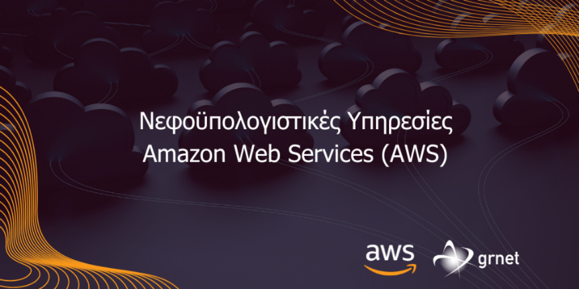 Ενημερωτική εκδήλωση στο ΕΜΠ για τη δυνατότητα παροχής νεφο-υπολογιστικών υποδομών της AWS μέσω της ΕΔΥΤΕ Α.Ε. στην ερευνητική και ακαδημαϊκή κοινότητα, 28/05/2025 (12:00-14:00)
